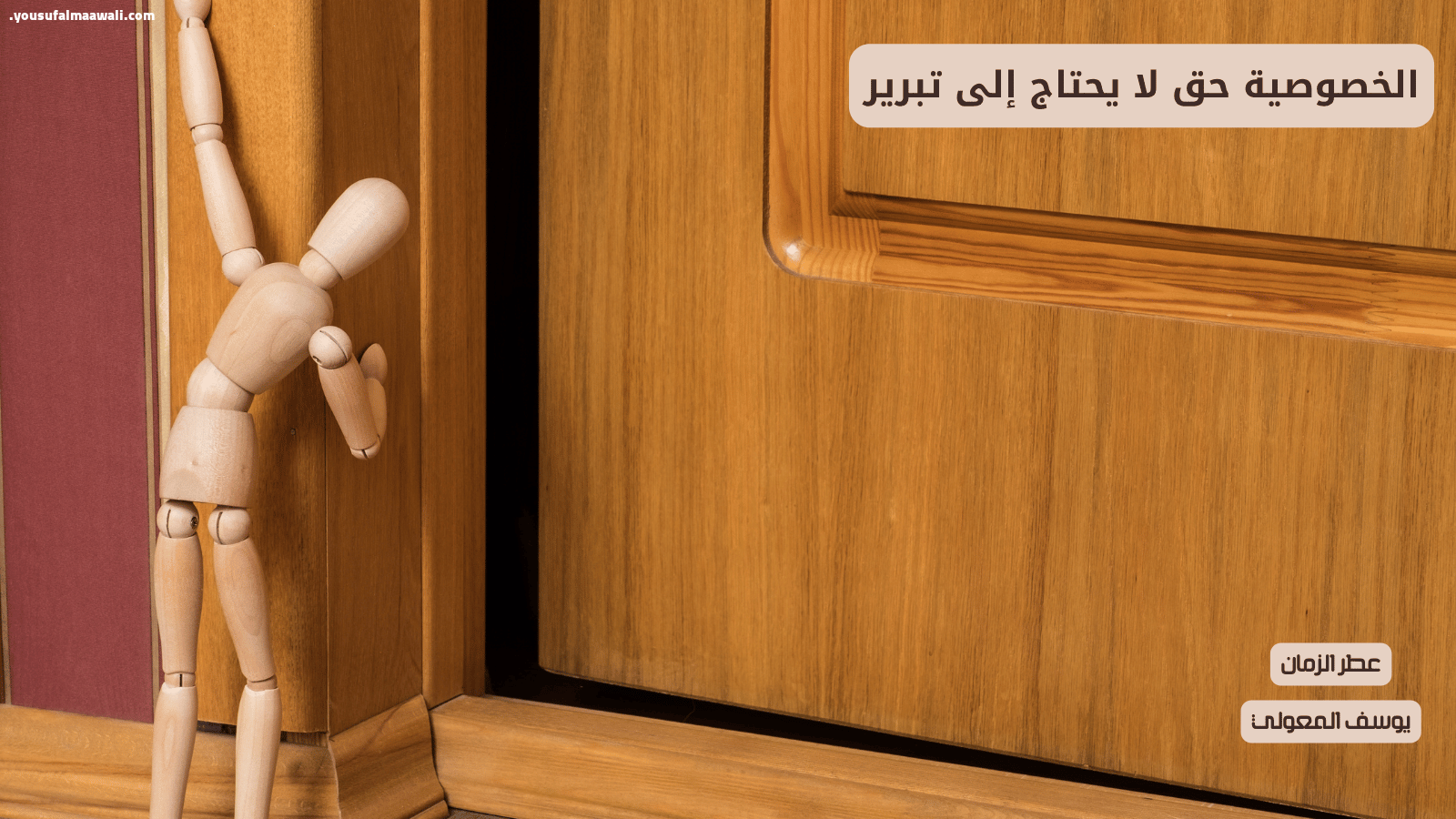 الخصوصية حق لا يحتاج إلى تبرير